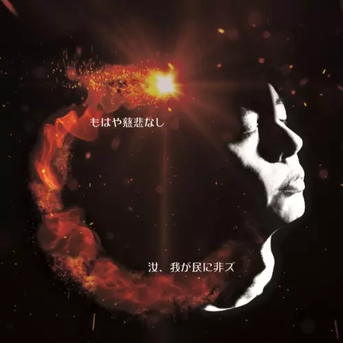 汝、我が民に非ズ / もはや慈悲なし