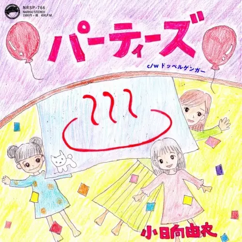 YUI KOHINATA / 小日向由衣 / パーティーズ / ドッペルゲンガー