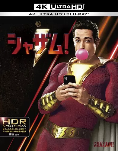 David F.Sandberg / デビッド・F.サンドバーグ / シャザム!プレミアム・エディション