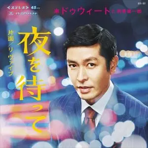 WENOD RECORDS : Dweet & 西原健一郎 - 夜を待って / RE:Vibe