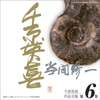 SHUICHI TOMA / 当間修一 / 千原英喜作品全集 第6巻