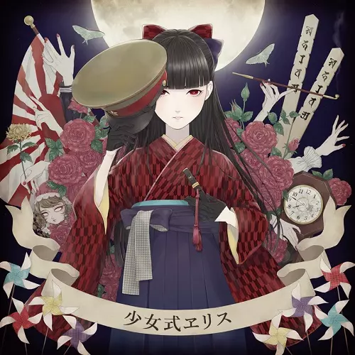少女式ヱリス / 少女式ヱリス