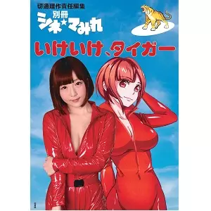 切通理作 / 別冊シネ★マみれ いけいけ、タイガー号