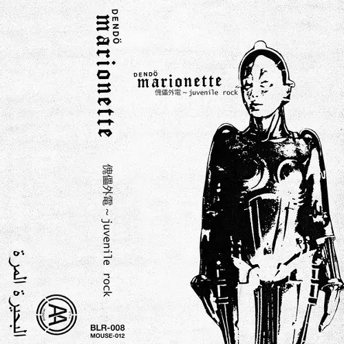 電動マリオネット『傀儡電伝』LP 限定520部 Dendo Marionette LP Dendo Marionette 電動マリオネット / 傀儡電伝 - レコード