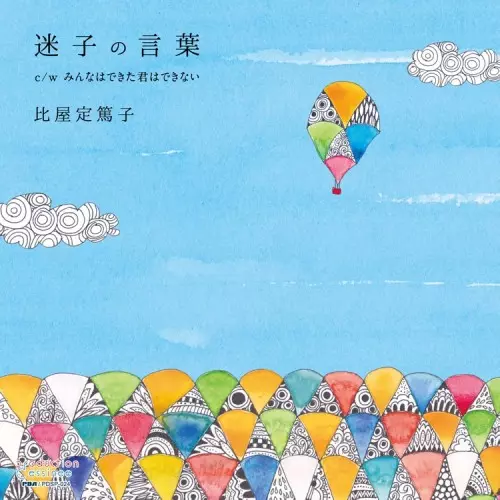 ATSUKO HIYAJO / 比屋定篤子 / 迷子の言葉 c/w みんなはできた君はできない