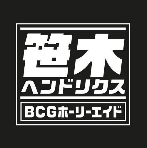 笹木ヘンドリクス / BCGホーリーエイド