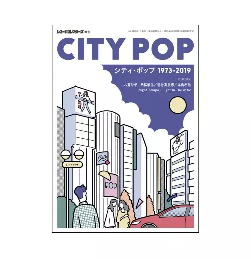 レコード・コレクターズ増刊 / シティ・ポップ 1973-2019