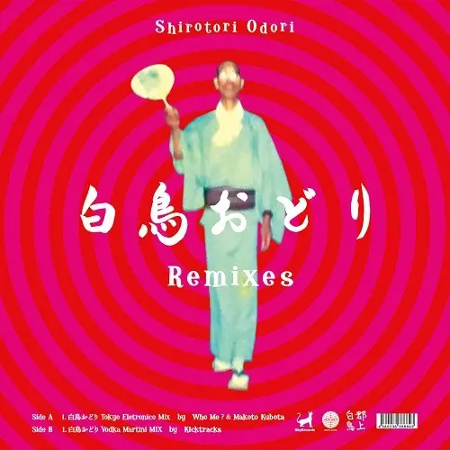 Who Me ? & 久保田麻琴/KickTracks / 白鳥おどりremixes