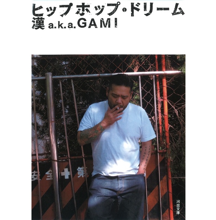 漢 a.k.a. GAMI / ヒップホップ・ドリーム 文庫版