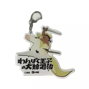 シネマ館オリジナルアイテム / わんぱく王子の大蛇退治 アクリルキーホルダー 