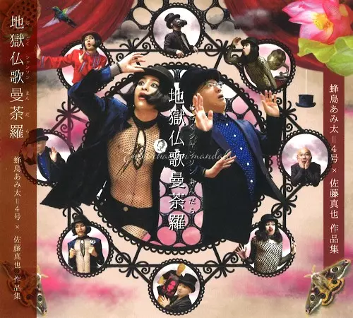 蜂鳥あみ太=4号 X 佐藤真也 / ENFER CHANSON MANDALA / 地獄仏歌曼荼羅 [じごくシャンソンまんだら」