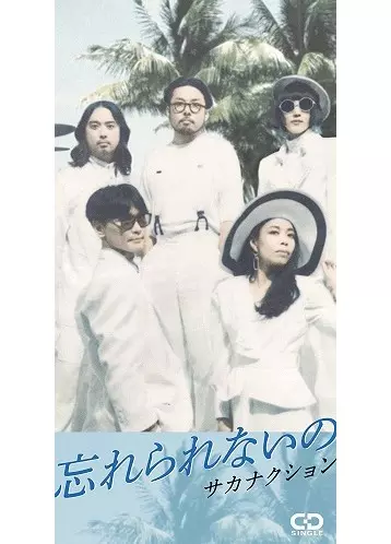 忘れられないの/モス/Sakanaction/サカナクション｜日本のロック