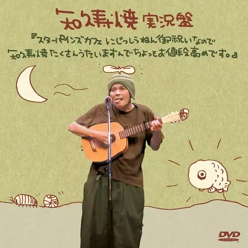 知久寿焼 / 実況盤『スターパインズカフェにじっしうねん御祝いなので知久寿焼たくさんうたいますんでちょっとお値段高めです。』