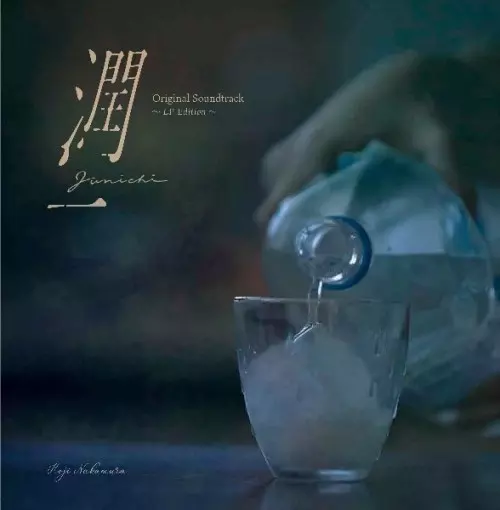 NAKAMURA KOJI / 中村弘二 / 「潤一」オリジナルサウンドトラック ~LPエディション~