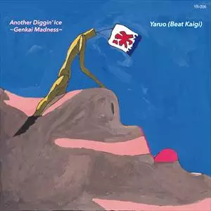 やる夫(ビート会議) / Another Diggin'Ice やる夫(ビート会議) Another Diggin' Iceの通販 by くるまえび's
