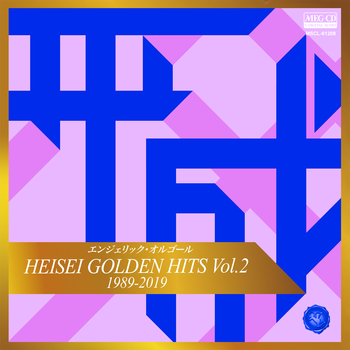 エンジェリック・オルゴール / エンジェリック・オルゴール HEISEI GOLDEN HITS Vol.2[MEG-CD]