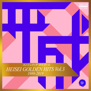 エンジェリック・オルゴール / エンジェリック・オルゴール HEISEI GOLDEN HITS Vol.3[MEG-CD]
