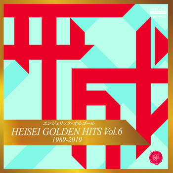 エンジェリック・オルゴール / エンジェリック・オルゴール HEISEI GOLDEN HITS Vol.6[MEG-CD]