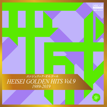 エンジェリック・オルゴール / エンジェリック・オルゴール HEISEI GOLDEN HITS Vol.9[MEG-CD]