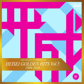 エンジェリック・オルゴール / エンジェリック・オルゴール HEISEI GOLDEN HITS Vol.5[MEG-CD]