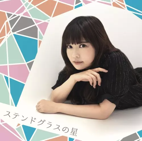 菊池ともか / ステンドグラスの星