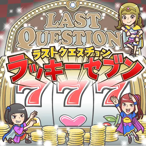 LAST QUESTION / ラストクエスチョン / 777