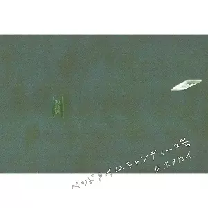KUBOTAKAI / クボタカイ / ベッドタイムキャンディー 2号 / Wakakusa night. 7"