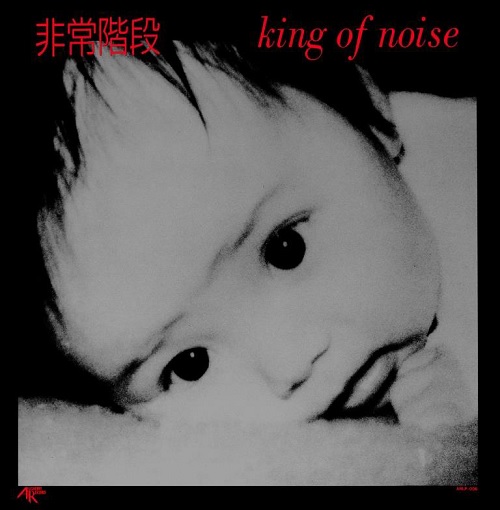 HIJOKAIDAN / 非常階段 / King Of Noise