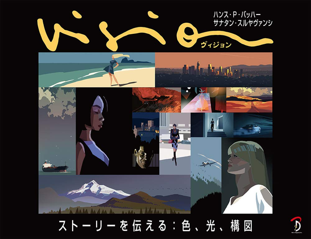 Hans P Bacher / ハンス・P・バッファー / Vision ストーリーを伝える:色、光、構図