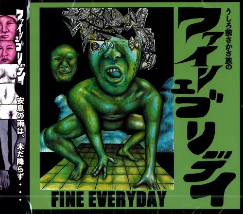 うしろ前さかさ族 / うしろ前さかさ族のファイン・エブリデイ