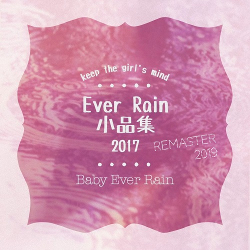 Baby Ever Rain / Ever Rain 小品集 2017 (Remaster 2019)