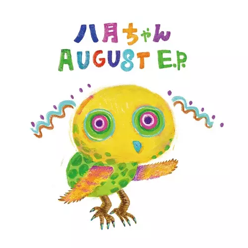 八月ちゃん / AUGUST E.P.