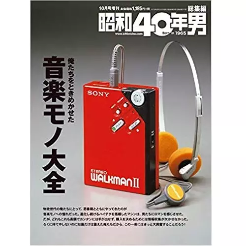 昭和40年男増刊 / 俺たちをときめかせた音楽モノ大全