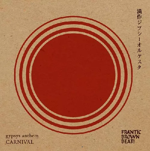 満作ジプシーオルケスタ / GYPSYS ANTHEM / CARNIVAL
