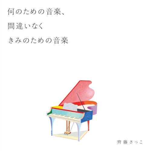 SAKKO SAITO / 齊藤さっこ / 何のための音楽、間違いなくきみのための音楽