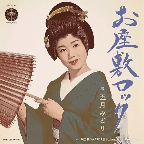 MIDORI SATSUKI / 五月みどり / お座敷ロック