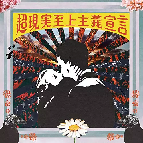 teto / 超現実至上主義宣言