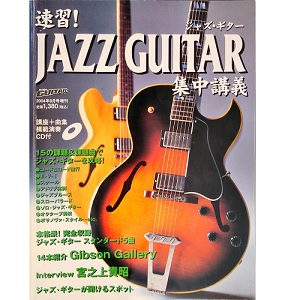 GO!GO! GUITAR増刊 / 速習!ジャズ・ギター集中講義