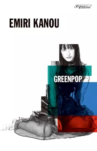 加納エミリ / GREENPOP(カセットテープ)