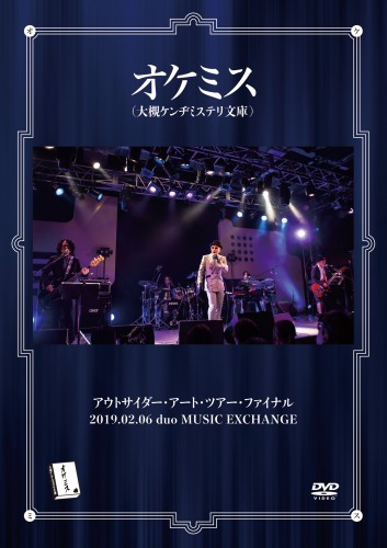 オケミス(大槻ケンヂミステリ文庫) / アウトサイダー・アート・ツアー・ファイナル 2019.02.06 duo MUSIC EXCHANGE