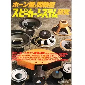 無線と実験編集部 / ホーン型、同軸型スピーカーシステム研究