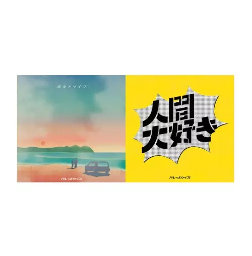 バレーボウイズ  / 渚をドライブ/人間大好き