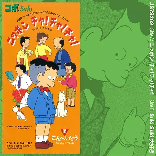 こんぺいとう / ニッポンチャ!チャ!チャ!