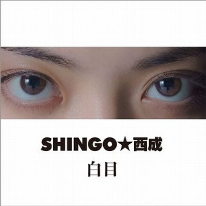 SHINGO★西成 / 白目