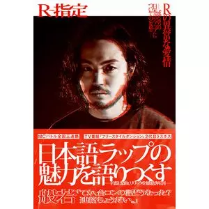 R-指定 / Rの異常な愛情──或る男の日本語ラップについての妄想──
