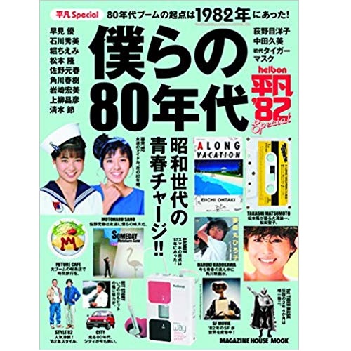 マガジンハウスムック / 平凡Special 僕らの80年代