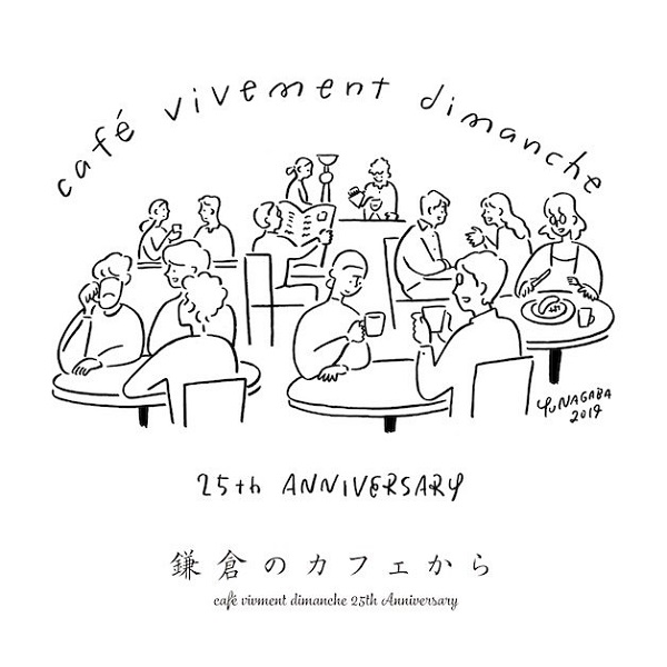 V.A. / オムニバス (鎌倉のカフェから) / 鎌倉のカフェから CAFE VIVEMENT DIMANCHE 25TH ANNIVERSARY