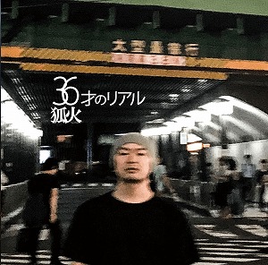 狐火 / 36才のリアル
