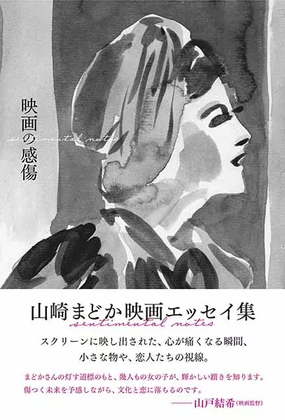山崎まどか / 映画の感傷