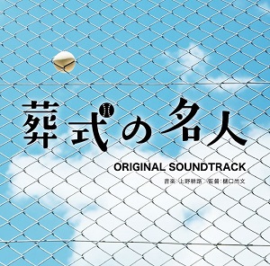 KOJI UENO / 上野耕路 / 葬式の名人 オリジナル・サウンドトラック